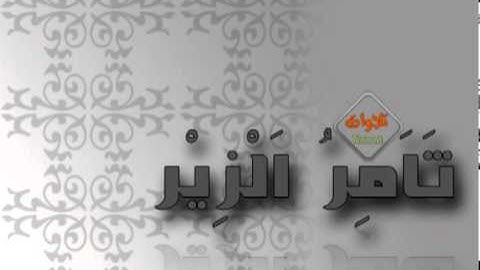 تلاوة تفوق الوصف للقارئ ثامر الزير تراويح 1432هـ