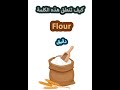 النطق الصحيح لكلمة Flour دقيق باللغة الانجليزية