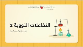 التفاعلات النووية - الجزء الثاني (الاندماج النووي واستخدامات الإشعاع)