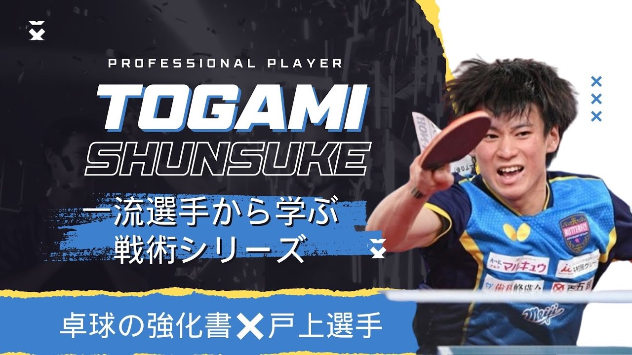 【戸上戦術】一流選手から学ぶ戦術集【卓球の強化書】#卓球 #pingpong #tabletennis #戦術 #馬龍 #孫穎莎 #卓球の強化書 #tactics #戸上