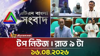 এটএন বলর টপ নউজ রত ৯ ট 16.04.2026 Top News Breaking News Atn Bangla News
