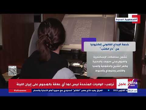 هذا الصباح خدمة الإيداع القانوني إلكترونيا من دار الكتب