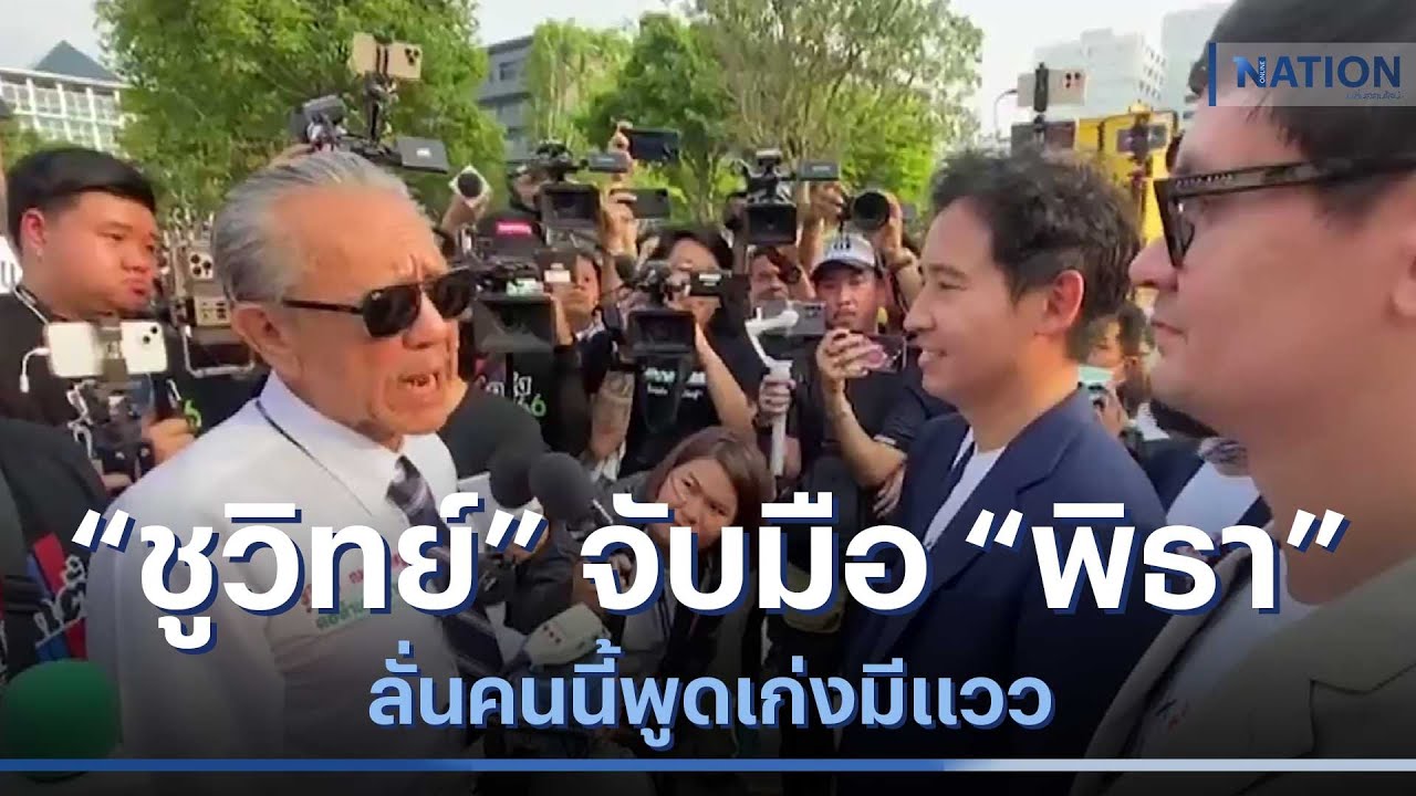 "ชูวิทย์" จับมือ "พิธา" พรรคก้าวไกล ลั่นคนนี้พูดเก่งมีแวว | เนชั่นทันข่าวค่ำ | NationTV22