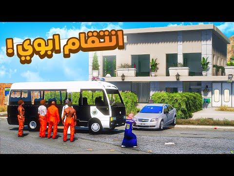 طفل شرطي صغير انتقام ابوي من عصابة السجن 498 شوف وش صار  