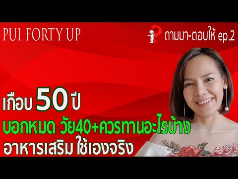 อาหารเสริมที่ผู้หญิงวัย 40+ ควรทาน | อาหารเพื่อสุขภาพและความงาม | ถามมาตอบให้ | 40 Up