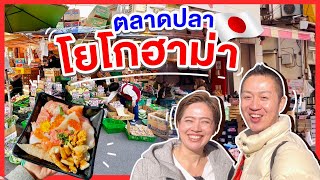 นึกว่าอยู่ไทย ตลาดสดโยโกฮาม่าของถูกเพียบ/kinyuud