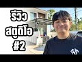 EP 2 ร ว วสต ด โอ Easy Boy ในป 2026 VLOG 101 EP 2 ร ว วสต ด โอ Easy Boy ในป 2026 VLOG 101