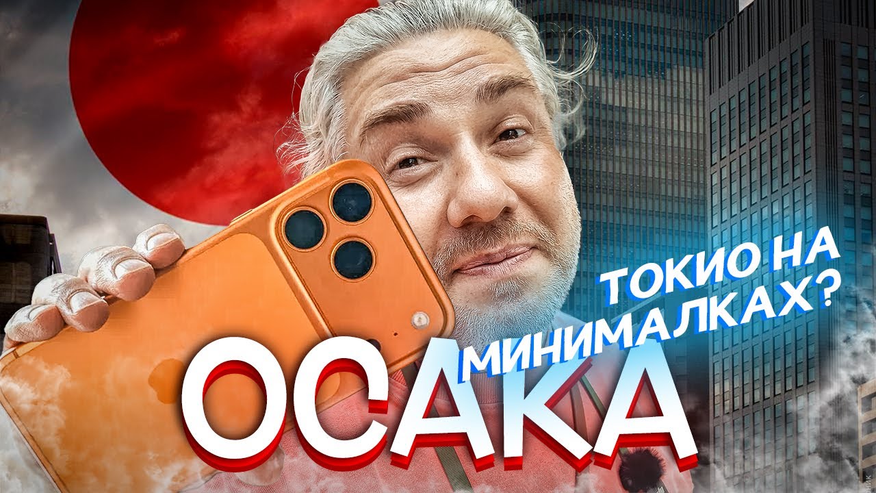 Осака — Влюбился в велосипед в Японии… iPhone 17 вообще не впечатлил!