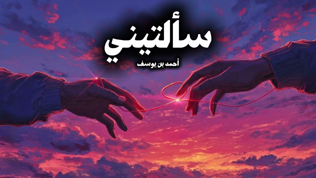 سألتيني - أحمد بن يوسف - ألبوم (لأنك غير) حصرياً 2026