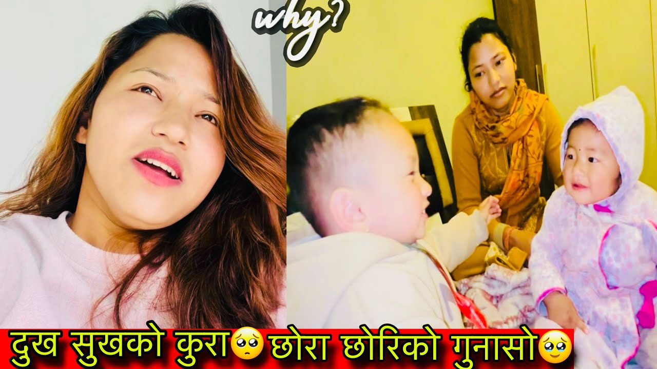 आज दुख सुखको कुरा😍छोरा छोरिको कुरा सुन्नु पर्ने भयो🤩Twins Couple 