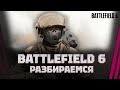 Battlefield 6 - ЧЕЛОВЕК БЕЖИТ...