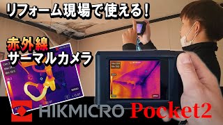 丸見え...ポケットサイズの赤外線サーマルカメラが最高に良い！リフォーム現場で重宝します。