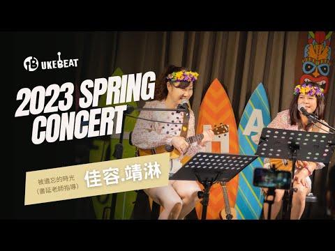 2023年Uke Beat春季音樂會｜林佳容 黃靖淋｜被遺忘的時光｜書延老師指導