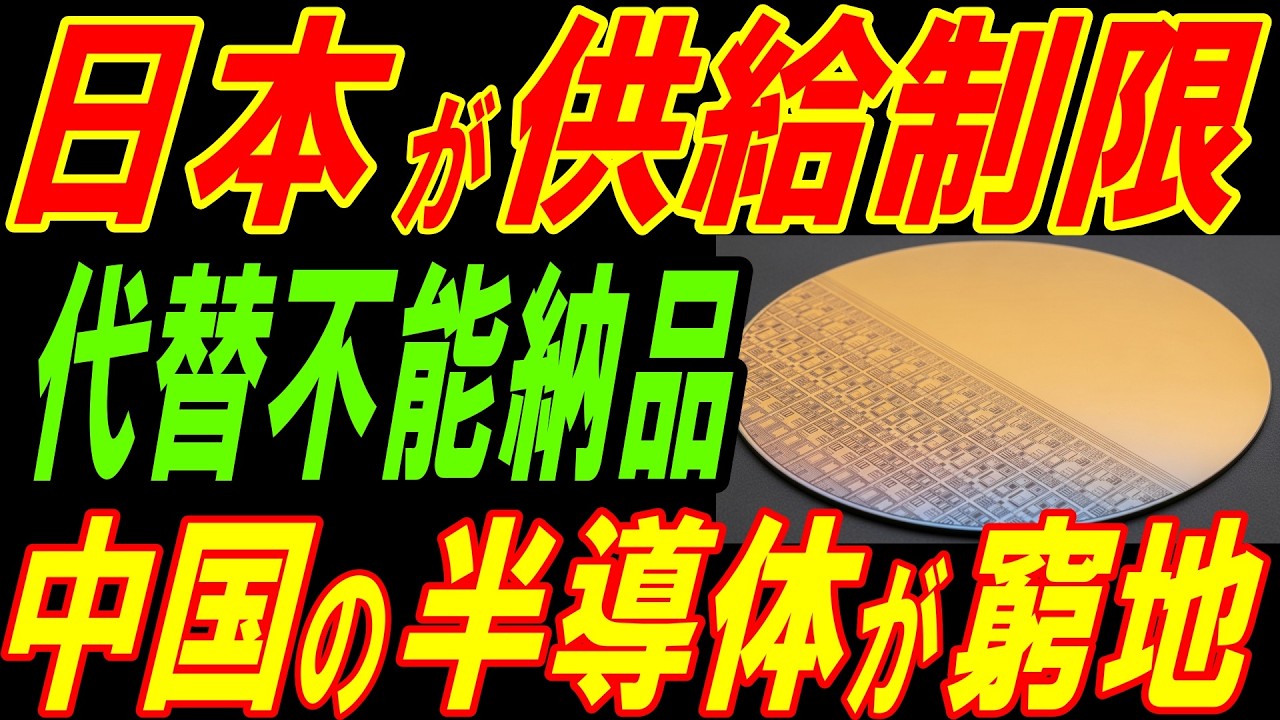 日本の４社が代替府納品「フォトレジスト」の供給を制限!?停まる中国の半導体製造！