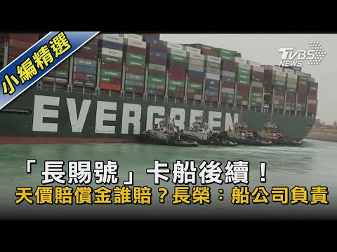 「長賜號」卡船後續！天價賠償金誰賠？長榮：船公司負責｜TVBS新聞