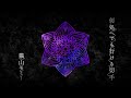 猫山モミー - 何処へでも行ける切手(筋肉少女帯cover)