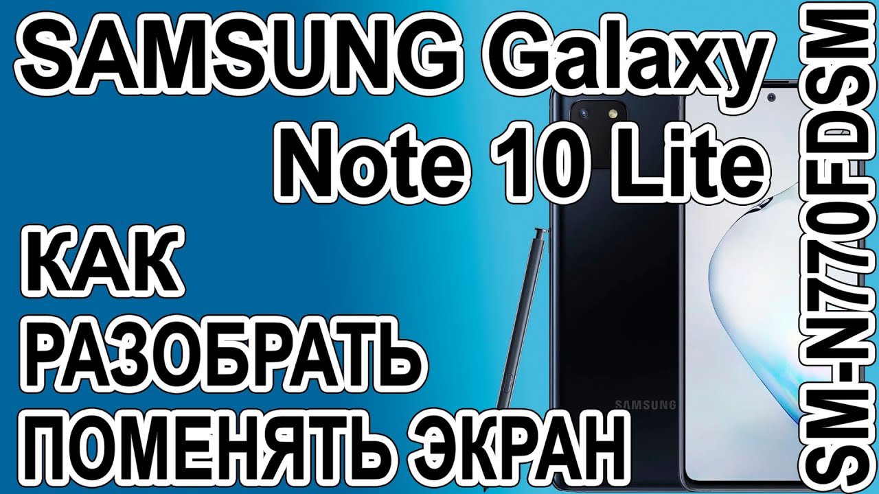 Как разобрать, как поменять дисплей на телефоне Samsung Galaxy Note 10 ...