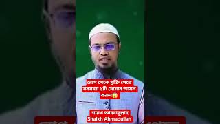 রোগ থেকে মুক্তি পেতে সবসময় ১টি দোয়ার আমল করুন😱 | শায়খ আহমাদুল্লাহ |Shaikh Ahmadullah | #রোগ_মুক্তি