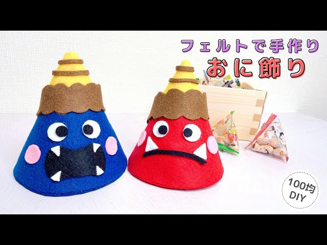 フェルトで手作りおに飾りNEW!