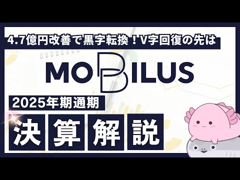 【わかりやすく解説】売上20%増と採算性改善でV字回復の黒字転換を達成した、モビルスの2025年8月期決算と今後のAI投資戦略を解説！