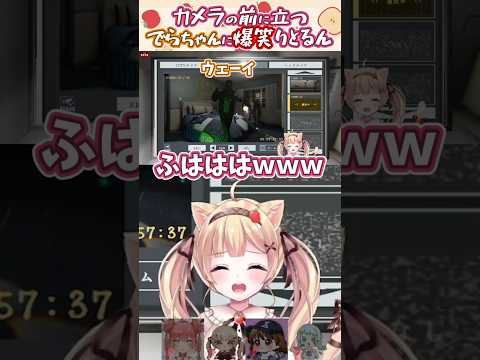 カメラの前に立つでらちゃんに爆笑りとるん #切り抜き #shorts #vtuber #りとるん #切りとるん