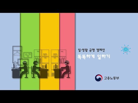 일·생활균형 캠페인영상 [2편 똑똑하게 일하기]