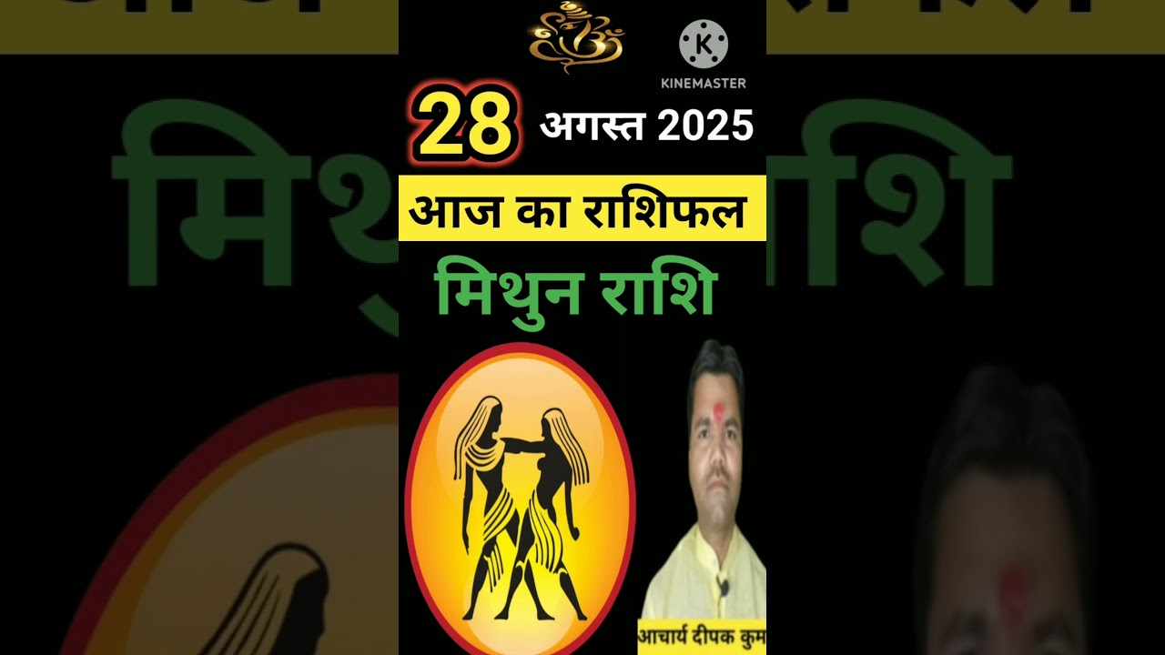 Mithun rashi 28 august 2025। मिथुन राशि गुरुवार आज का राशिफल। gemini horoscope