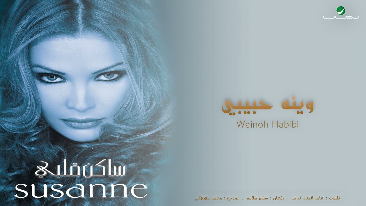 Wainoh Habibi - Suzan Tamim (Audio) | وينه حبيبي - سوزان تميم