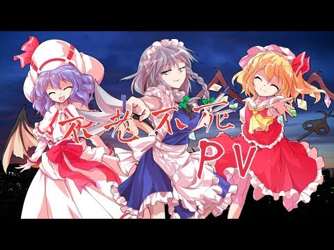 【東方PV】不老不死