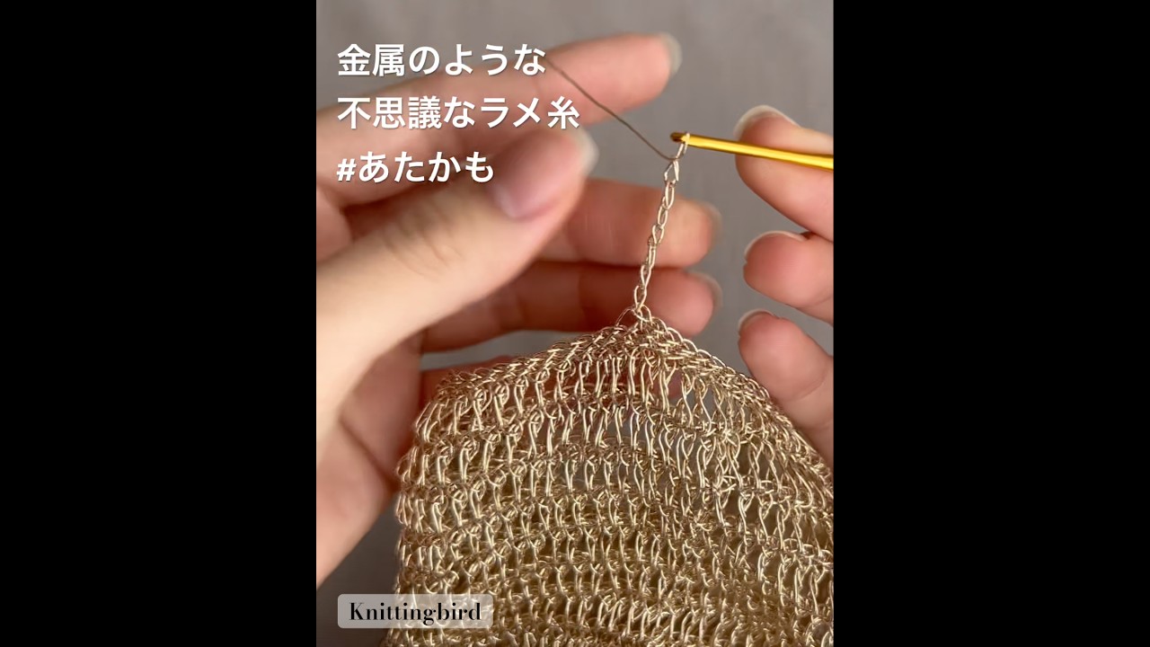 金属のような不思議なラメ糸「あたかも」　メタリックな輝きがありアクセサリーにピッタリな素材です💎ビーズとも相性が良くかぎ針編みに特におすすめ！　#ハンドメイド #crochet #手編み #毛糸