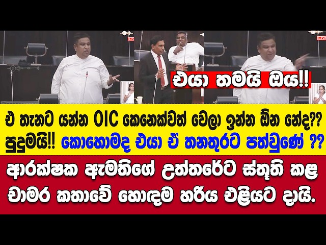 🚨ඒ පොලිස් ලොක්කා ගැන චාමරගේ ප්‍රශ්නෙට උත්තර දුන්න ආරක්ෂක ඇමති ඉස්සරහ.. චාමර කතාවේ හොදම හරිය හෙළිකරයි