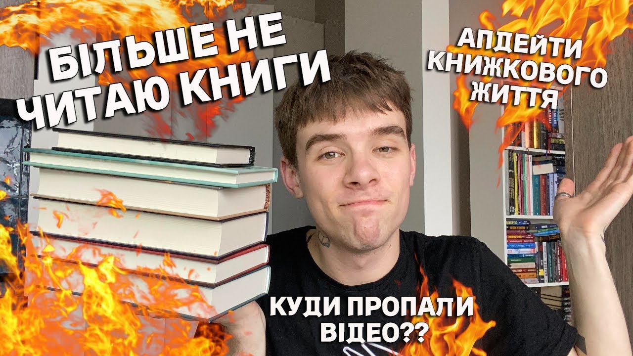 БІЛЬШЕ НЕ ЧИТАЮ КНИГИ❌😱КУДИ Я ПРОПАВ ТА ЩО БУДЕ ВІДБУВАТИСЯ ДАЛІ📚❓ КНИЖКОВІ АПДЕЙТИ