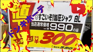 ドンキホーテ　激安商品みっけ！　　すごいぞ加圧シャツの巻！＃ダィェット　＃加圧シャツ＃ドンキホーテ