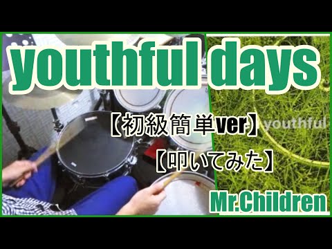 youthful days「初級簡単ver」 - Mr.children