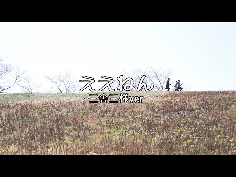 ええねん -三舎三様ver-