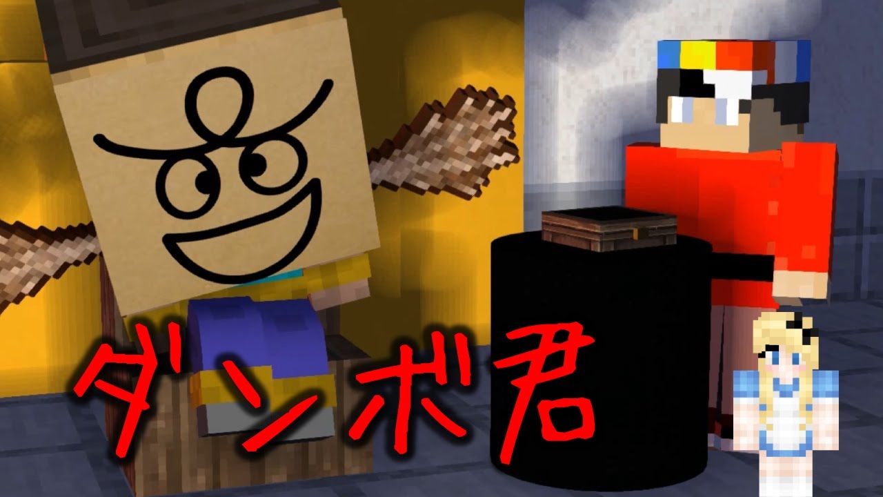 マイクラ 本当にある怖いコント ダンボ君 閲覧注意 Youtube