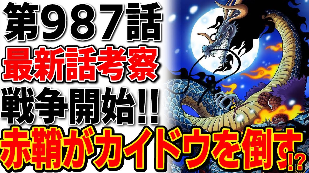 ワンピース 最新話 987話 考察 ついに全面戦争が開始 赤鞘がカイドウを倒すのか ワンピース考察 Youtube