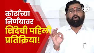 Eknath Shinde | नामांतराविरोधातली याचिका कोर्टाने फेटाळली, एकनाथ शिंदेंची प्रतिक्रिया!