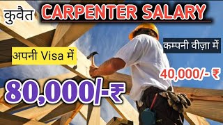 Carpenter । Kuwait me Carpenter Salary । Kuwait Carpenter work/job । 80,000₹ कमाता हूं सच्चाई  देखलो