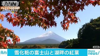 絶景！秋と冬がコラボ・・・雪化粧の富士山と湖畔の紅葉(17/10/28)