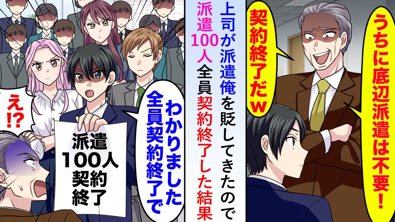 【漫画】上司が派遣俺を貶してきたので「全員契約終了で」と派遣100人全員契約終了した結果...【恋愛マンガ動画】