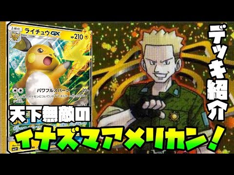 ポケモンカード ビリビリエレクトリックパワー ライチュウgxデッキ紹介 デッキレシピ Youtube ポケモンカード ビリビリエレクトリックパワー ライチュウgxデッキ紹介 デッキレシピ Youtube