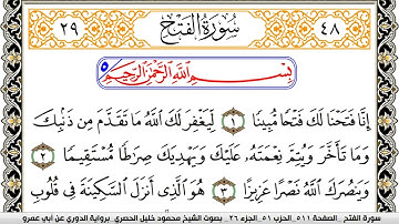 سورة الفتح مكتوبة محمود خليل الحصري برواية الدوري عن ابي عمرو | كنوز الهدى