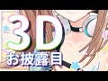 【3Dお披露目】動く、走る、回る、暴れる。