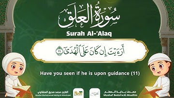 Surah Al-Alaq – Almushaf Almuealim | المصحف المعلم للأطفال – سورة العلق