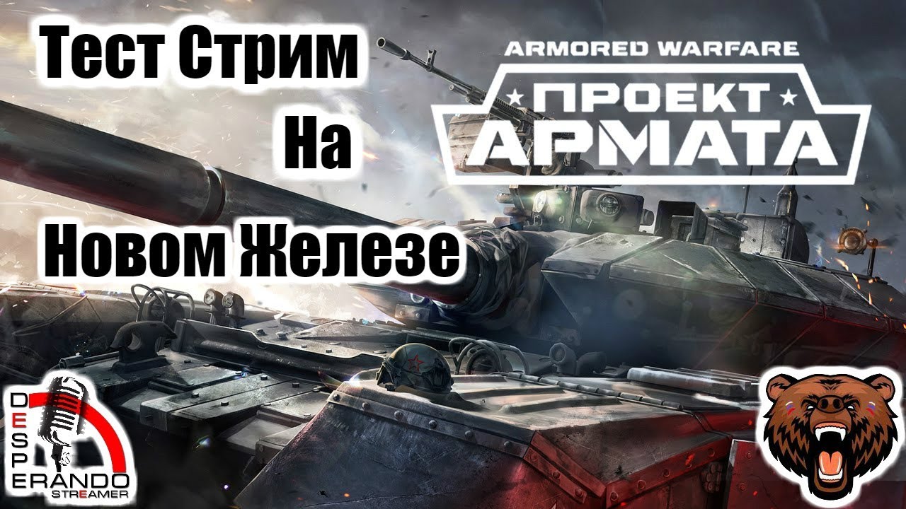 Стрим чавес проект армата