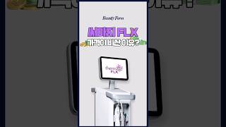 써마지FLX 가격이 왜 비싼가요?? #shorts