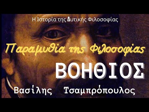 Boethius, Consolatio Philosophiae/ EN.SUB) Βοήθιος, Η Παραμυθία της Φιλοσοφίας