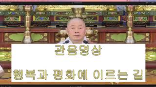 관음명상 - 행복과 평화에 이르는 길