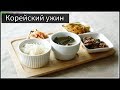 Готовлю корейский ужин! Суп из водорослей и корейские закуски ;)